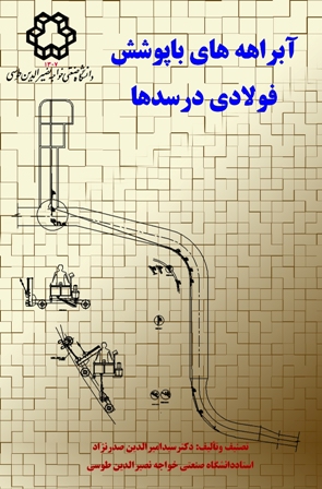 آبراهه‌های با پوشش فولادی در سدها